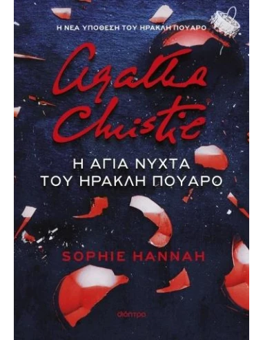 Η ΑΓΙΑ ΝΥΧΤΑ ΤΟΥ ΗΡΑΚΛΗ ΠΟΥΑΡΟ