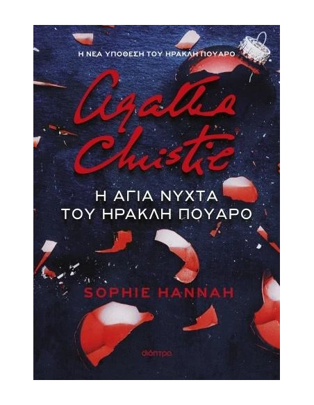 Η ΑΓΙΑ ΝΥΧΤΑ ΤΟΥ ΗΡΑΚΛΗ ΠΟΥΑΡΟ