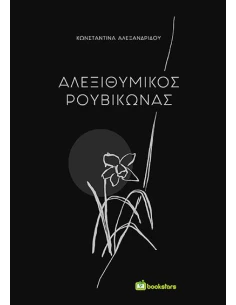 ΑΛΕΞΙΘΥΜΙΚΟΣ ΡΟΥΒΙΚΩΝΑΣ