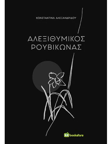 ΑΛΕΞΙΘΥΜΙΚΟΣ ΡΟΥΒΙΚΩΝΑΣ
