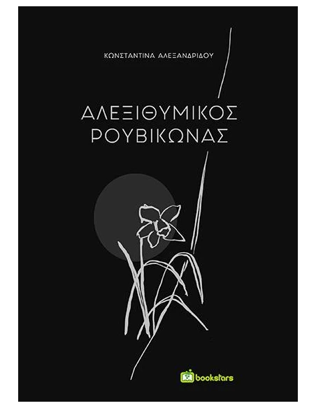 ΑΛΕΞΙΘΥΜΙΚΟΣ ΡΟΥΒΙΚΩΝΑΣ
