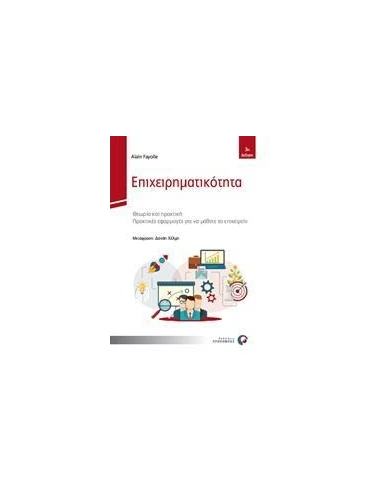 ΕΠΙΧΕΙΡΗΜΑΤΙΚΟΤΗΤΑ