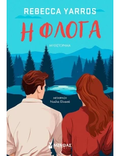 Η ΦΛΟΓΑ