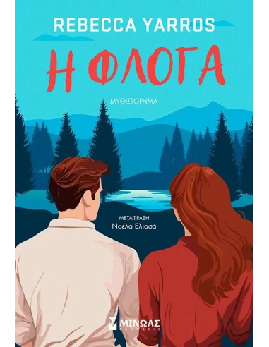Η ΦΛΟΓΑ