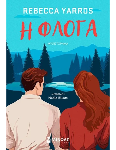 Η ΦΛΟΓΑ