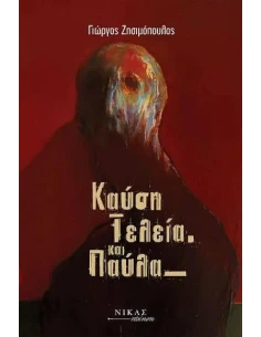 ΚΑΥΣΗ ΤΕΛΕΙΑ ΚΑΙ ΠΑΥΛΑ