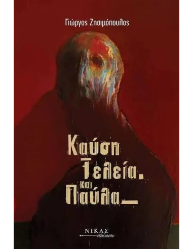 ΚΑΥΣΗ ΤΕΛΕΙΑ ΚΑΙ ΠΑΥΛΑ