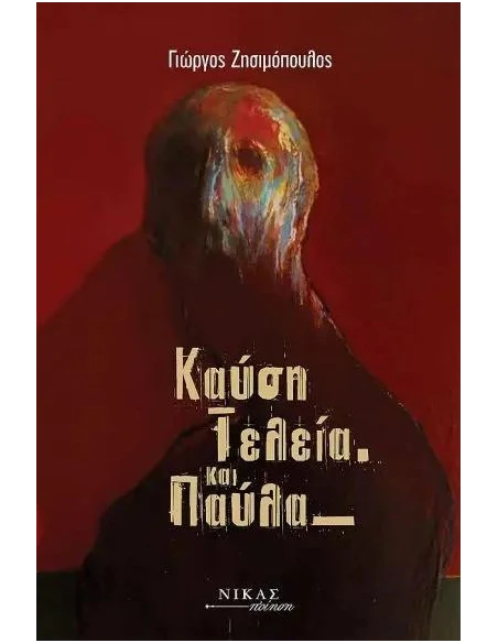 ΚΑΥΣΗ ΤΕΛΕΙΑ ΚΑΙ ΠΑΥΛΑ