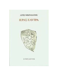 ΙΕΡΑΣ ΕΛΥΤΡΑ