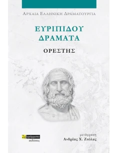 ΕΥΡΙΠΙΔΟΥ ΔΡΑΜΑΤΑ: ΟΡΕΣΤΗΣ