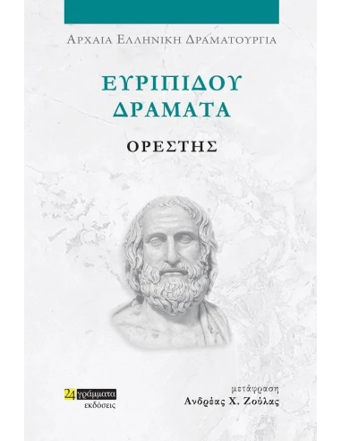 ΕΥΡΙΠΙΔΟΥ ΔΡΑΜΑΤΑ: ΟΡΕΣΤΗΣ