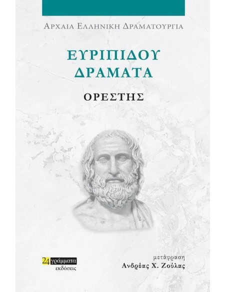 ΕΥΡΙΠΙΔΟΥ ΔΡΑΜΑΤΑ: ΟΡΕΣΤΗΣ