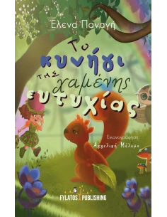 ΤΟ ΚΥΝΗΓΙ ΤΗΣ ΧΑΜΕΝΗΣ ΕΥΤΥΧΙΑΣ