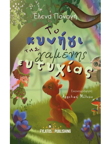 ΤΟ ΚΥΝΗΓΙ ΤΗΣ ΧΑΜΕΝΗΣ ΕΥΤΥΧΙΑΣ