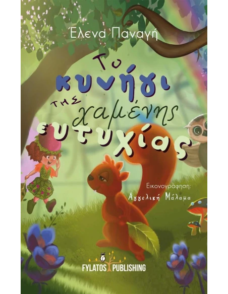 ΤΟ ΚΥΝΗΓΙ ΤΗΣ ΧΑΜΕΝΗΣ ΕΥΤΥΧΙΑΣ