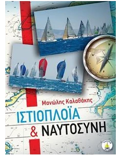 ΙΣΤΙΟΠΛΟΪΑ ΚΑΙ ΝΑΥΤΟΣΥΝΗ