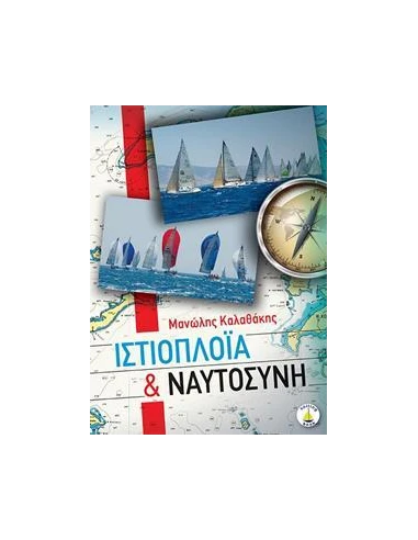 ΙΣΤΙΟΠΛΟΪΑ ΚΑΙ ΝΑΥΤΟΣΥΝΗ