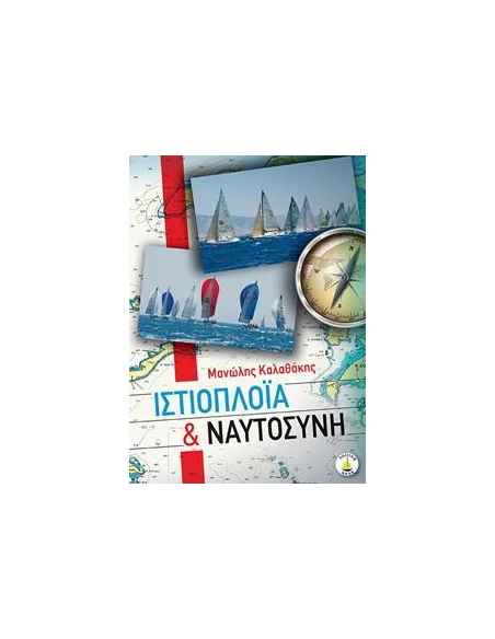 ΙΣΤΙΟΠΛΟΪΑ ΚΑΙ ΝΑΥΤΟΣΥΝΗ