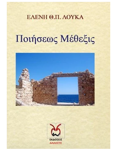 ΠΟΙΗΣΕΩΣ ΜΕΘΕΞΙΣ