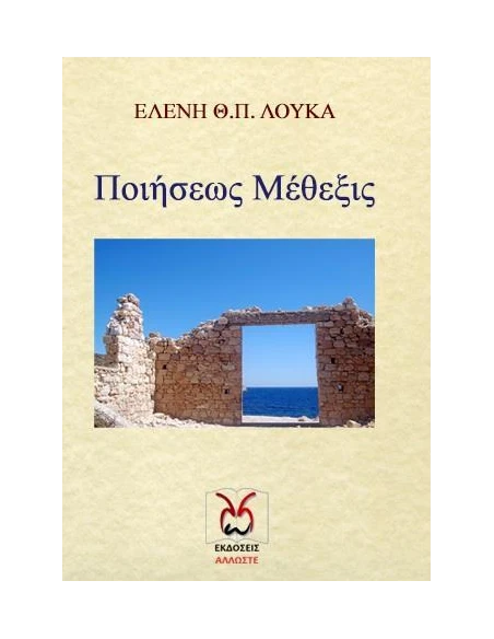ΠΟΙΗΣΕΩΣ ΜΕΘΕΞΙΣ