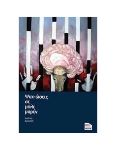 ΨΥΧ-ΩΣΕΙΣ ΣΕ ΜΠΛΕ ΜΑΡΕΝ