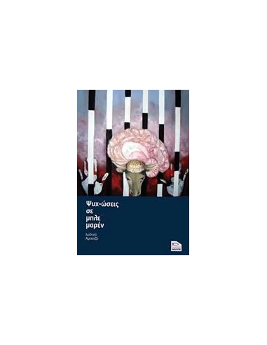 ΨΥΧ-ΩΣΕΙΣ ΣΕ ΜΠΛΕ ΜΑΡΕΝ