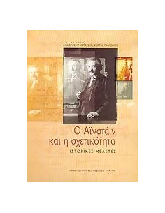Ο ΑΙΝΣΤΑΙΝ ΚΑΙ Η ΣΧΕΤΙΚΟΤΗΤΑ