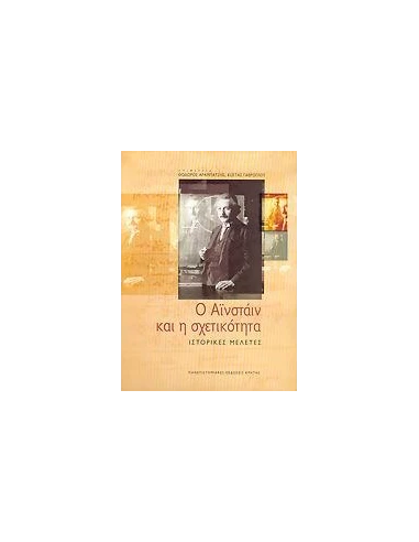 Ο ΑΙΝΣΤΑΙΝ ΚΑΙ Η ΣΧΕΤΙΚΟΤΗΤΑ