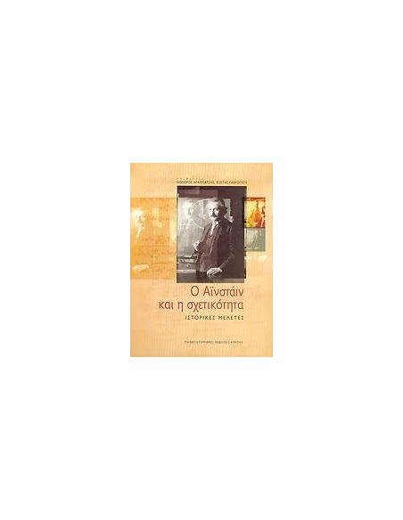 Ο ΑΙΝΣΤΑΙΝ ΚΑΙ Η ΣΧΕΤΙΚΟΤΗΤΑ