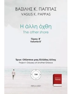 Η ΑΛΛΗ ΟΧΘΗ