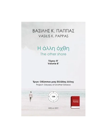Η ΑΛΛΗ ΟΧΘΗ