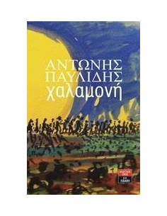 ΧΑΛΑΜΟΝΗ
