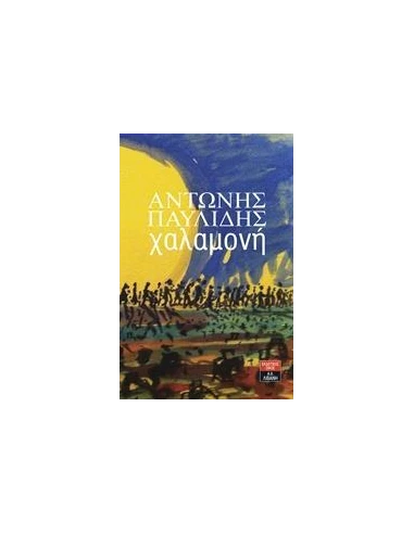 ΧΑΛΑΜΟΝΗ