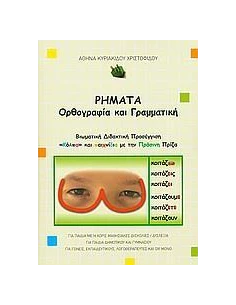 ΡΗΜΑΤΑ, ΟΡΘΟΓΡΑΦΙΑ ΚΑΙ ΓΡΑΜΜΑΤΙΚΗ