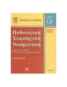 ΠΑΘΟΛΟΓΙΚΗ ΚΑΙ ΧΕΙΡΟΥΡΓΙΚΗ ΝΟΣΗΛΕΥΤΙΚΗ ΤΟΜΟΣ 4ΟΣ