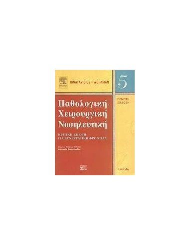 ΠΑΘΟΛΟΓΙΚΗ ΚΑΙ ΧΕΙΡΟΥΡΓΙΚΗ ΝΟΣΗΛΕΥΤΙΚΗ ΤΟΜΟΣ 4ΟΣ