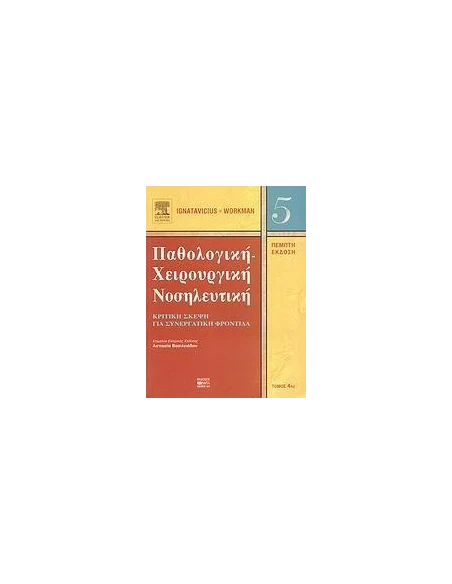 ΠΑΘΟΛΟΓΙΚΗ ΚΑΙ ΧΕΙΡΟΥΡΓΙΚΗ ΝΟΣΗΛΕΥΤΙΚΗ ΤΟΜΟΣ 4ΟΣ