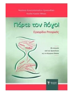 ΠΑΡΤΕ ΤΟΝ ΛΟΓΟ!