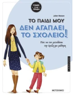 TΟ ΠΑΙΔΙ ΜΟΥ ΔΕΝ ΑΓΑΠΑΕΙ ΤΟ ΣΧΟΛΕΙΟ