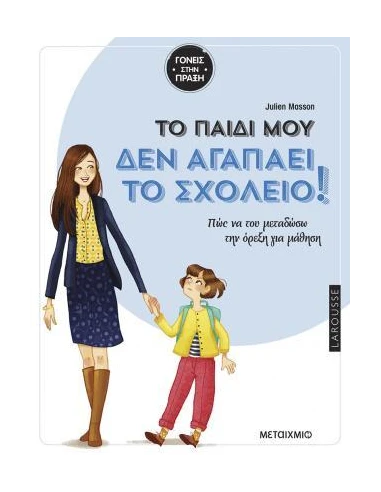 TΟ ΠΑΙΔΙ ΜΟΥ ΔΕΝ ΑΓΑΠΑΕΙ ΤΟ ΣΧΟΛΕΙΟ