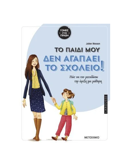 TΟ ΠΑΙΔΙ ΜΟΥ ΔΕΝ ΑΓΑΠΑΕΙ ΤΟ ΣΧΟΛΕΙΟ
