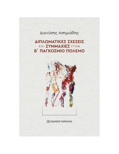 ΔΙΠΛΩΜΑΤΙΚΕΣ ΣΧΕΣΕΙΣ ΚΑΙ ΣΥΜΜΑΧΙΕΣ ΣΤΟΝ Β΄ ΠΑΓΚΟΣΜΙΟ ΠΟΛΕΜΟ