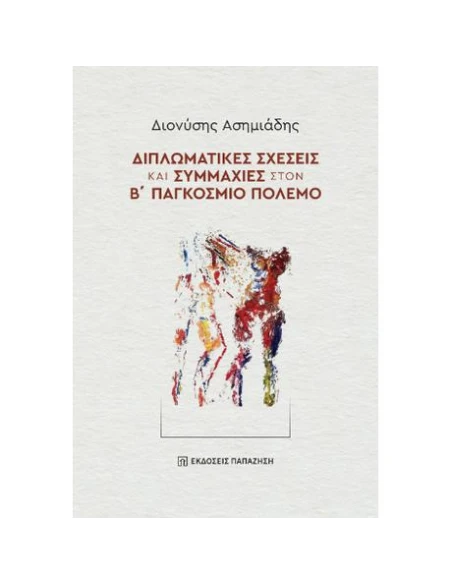 ΔΙΠΛΩΜΑΤΙΚΕΣ ΣΧΕΣΕΙΣ ΚΑΙ ΣΥΜΜΑΧΙΕΣ ΣΤΟΝ Β΄ ΠΑΓΚΟΣΜΙΟ ΠΟΛΕΜΟ