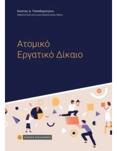 ΑΤΟΜΙΚΟ ΕΡΓΑΤΙΚΟ ΔΙΚΑΙΟ