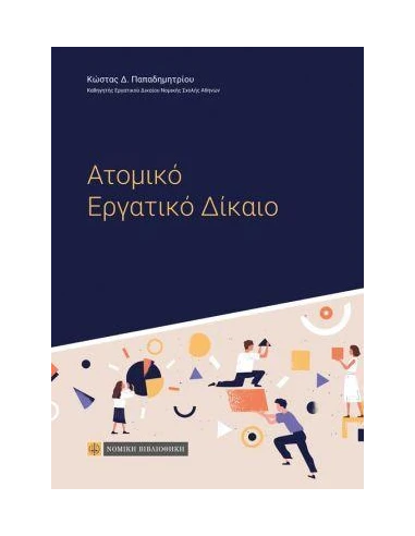 ΑΤΟΜΙΚΟ ΕΡΓΑΤΙΚΟ ΔΙΚΑΙΟ