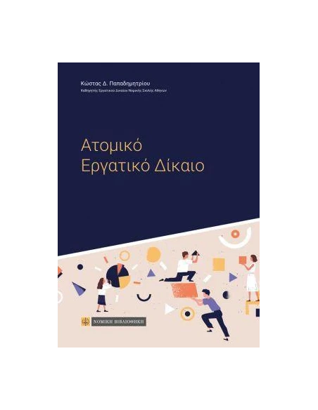 ΑΤΟΜΙΚΟ ΕΡΓΑΤΙΚΟ ΔΙΚΑΙΟ