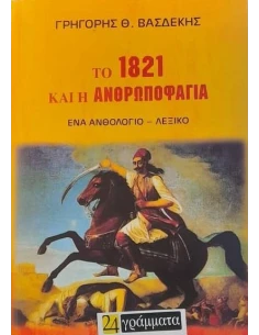 ΤΟ 1821 ΚΑΙ Η ΑΝΘΡΩΠΟΦΑΓΙΑ