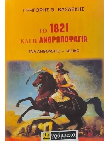 ΤΟ 1821 ΚΑΙ Η ΑΝΘΡΩΠΟΦΑΓΙΑ