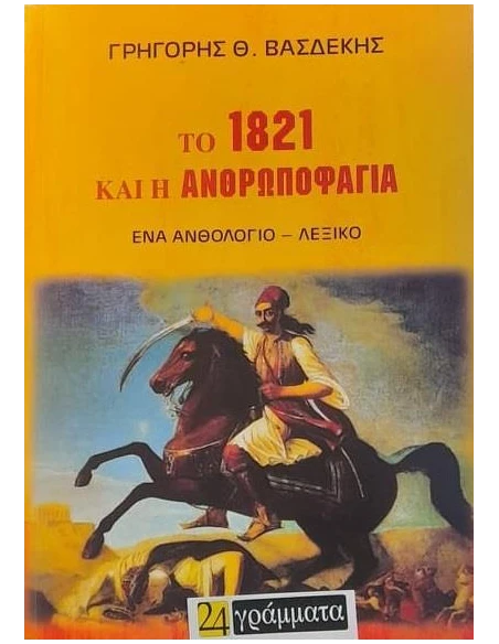 ΤΟ 1821 ΚΑΙ Η ΑΝΘΡΩΠΟΦΑΓΙΑ