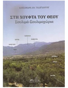 ΣΤΗ ΧΟΥΦΤΑ ΤΟΥ ΘΕΟΥ